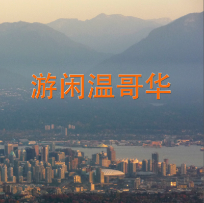 Leisure Travel in Vancouver游闲温哥华